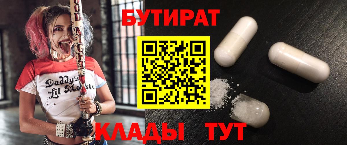 БУТИРАТ  Вход с VPN  Наро-Фоминск  БУТИРАТ вода 
