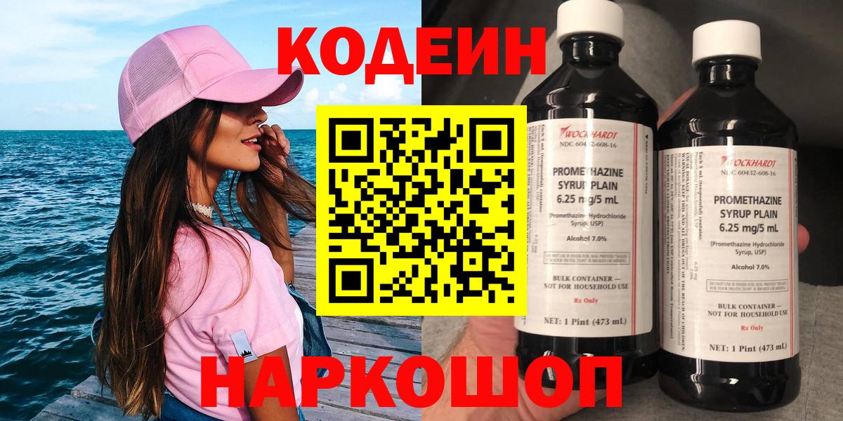 Codein напиток Lean (лин) Наро-Фоминск