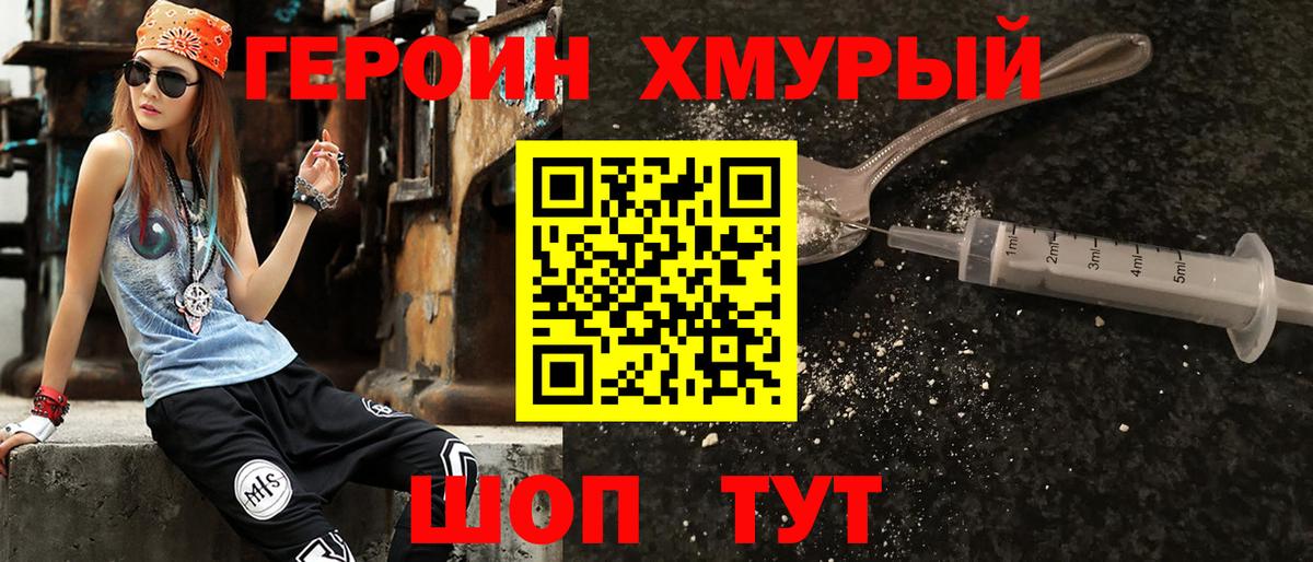 Героин хмурый  ГЕРОИН  Наро-Фоминск 