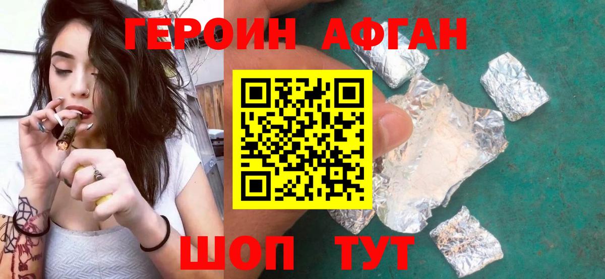 Героин афганец Наро-Фоминск